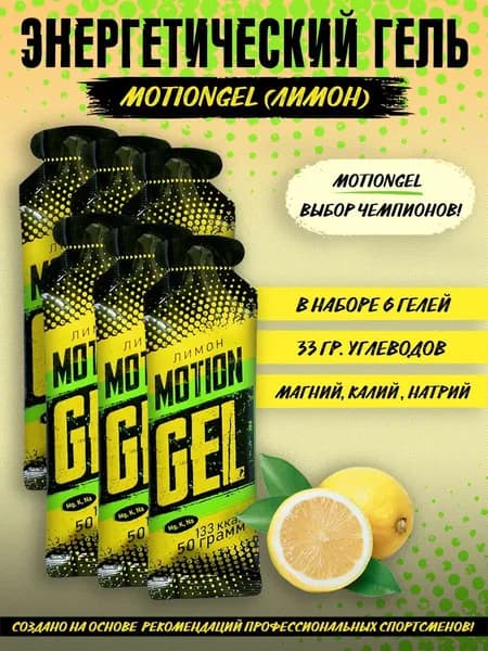 Энергетический гель Motion Gel Лимон 6 шт