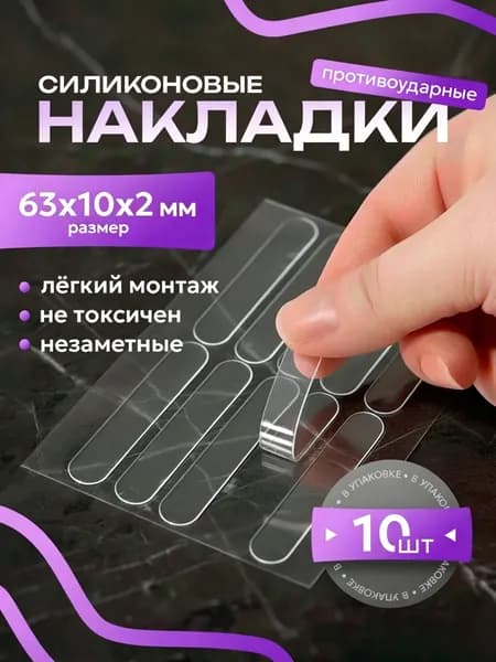 Силиконовые накладки на мебель защитные, демпферы самоклеящиеся, 10 шт (63х10х2 мм)