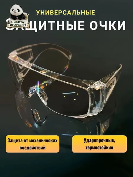 Очки защитные, цвет: Прозрачный, 1 шт.