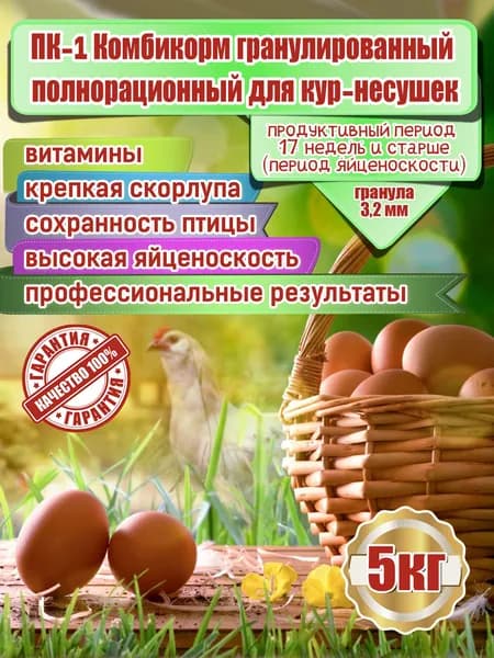Комбикорм гранулированный полнорационный для кур-несушек ПК-1 5 кг. (5000гр.)