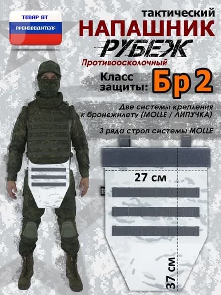Напашник тактический "Рубеж". Класс защиты Бр 2. Цвет: снег.