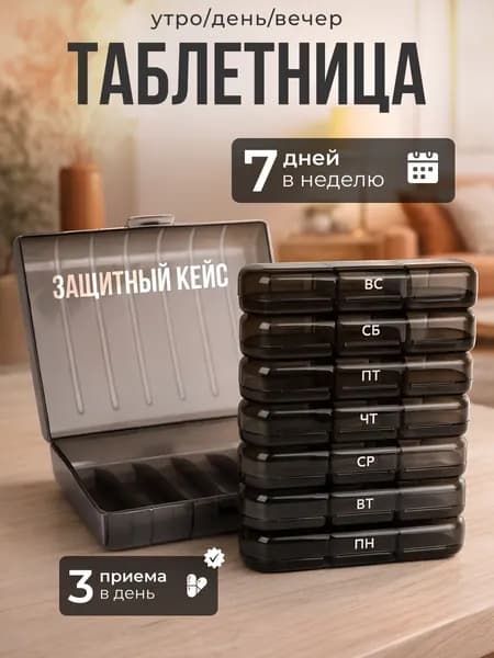 Таблетница на неделю 3 приема, органайзер для лекарств, бокс, контейнер для таблеток
