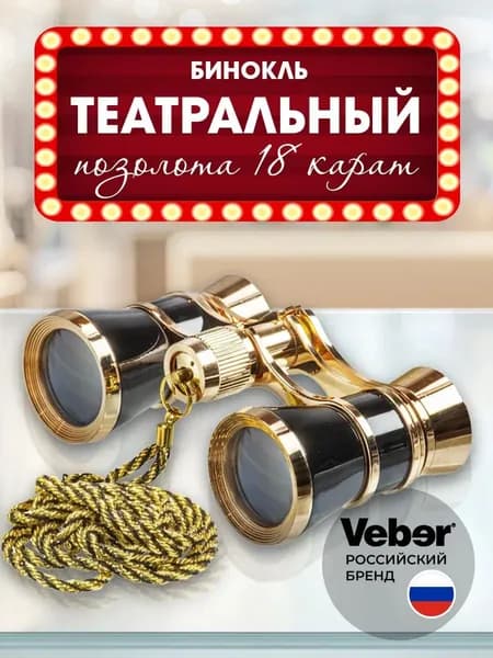 Бинокль театральный с цепочкой, с фокусировкой, 3x. Товар уцененный