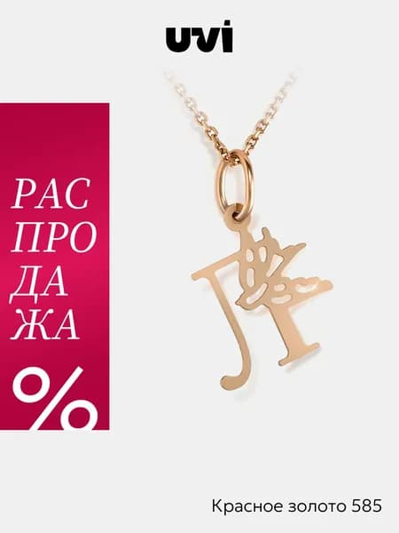 Подвеска на шею золотая 585, буква Л, UVI jewellery