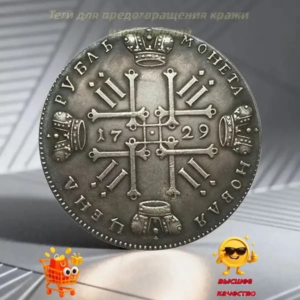 Эта монета была выпущена в 1729 году в ознаменование правления Петра Великого, императора Российской империи./ Подарки для мужчин, коллекционирующих монеты.
