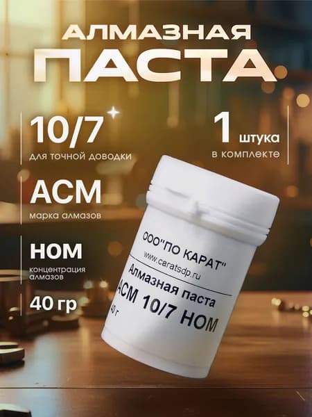 Паста алмазная АСМ 10/7 40г НОМ