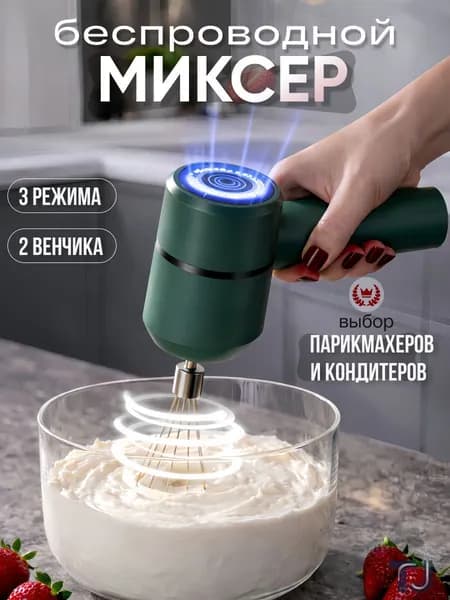 Планетарный миксер миксер Мини миксер беспроводной