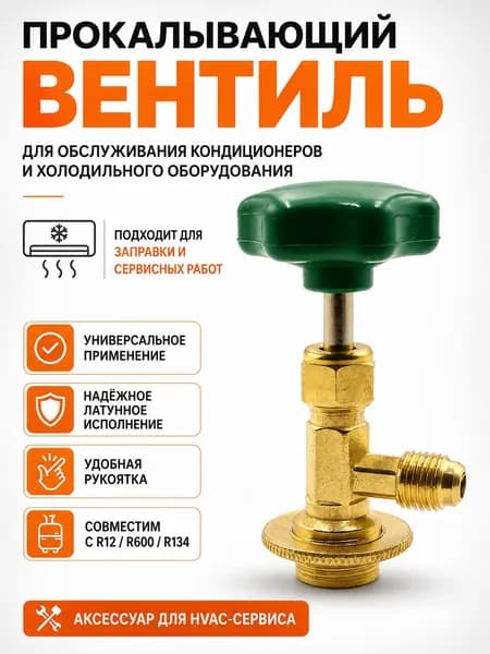 Эксклюзивный клапанпрокол CT341 под хладагенты R134a, R12, R22 и R410 с R600