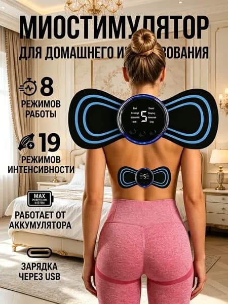 Мини Массажер, миостимулятор-тренажер для шеи и плеч, спины, рук и ног, пяток, для пресса, живота и мышц, антицеллюлитный/ USB мини - массажер для тела бабочка