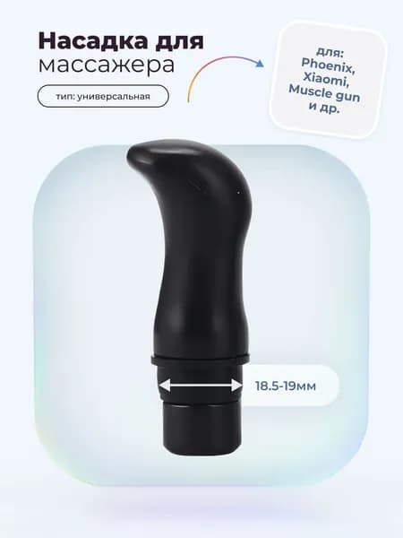 Насадка клюшка для перкуссионного вибро массажера Phoen, Muscle gun, massage gun, booster, xiao (1 штука)