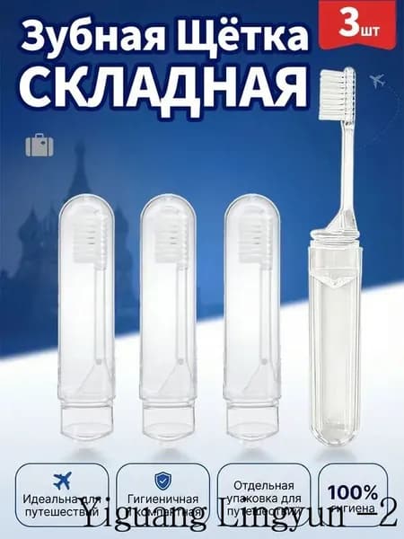 3 складные зубные щётки: компактные и удобные, идеально подходят для путешествий, легко помещаются в сумку
