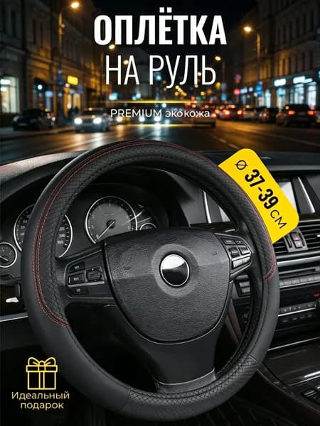 Оплетка на руль, диаметр 38 см, 1 шт.