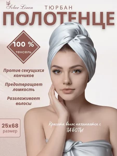 Полотенце тюрбан для сушки волос с пуговицей шелковый