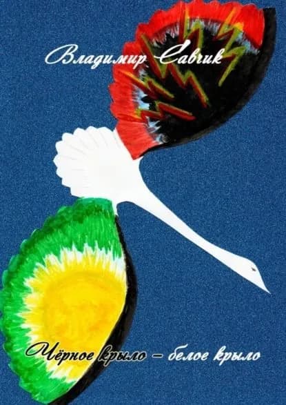 Чёрное крыло белое крыло | Савчик Владимир | Электронная книга