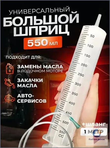 Шприц большой 550 мл с трубкой, для масла и жидкостей, шприц Жане