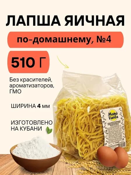 Лапша яичная по-домашнему Mama Varila №4 (флоу-пак), 510гр. (брикет) (1шт)