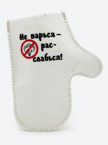 Рукавица/варежка для бани и сауны с вышивкой НЕ ПАРЬСЯ - РАССЛАБЬСЯ, белый российский войлок