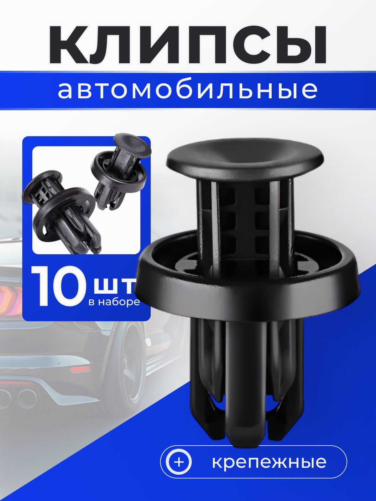 Клипсы для автомобиля крепежные пистоны набор 10 штук на Лексус, Тойота, Мазда, Хонда / 91505TM8003