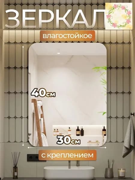 Зеркало настенное, 30 см х 40 см, 1 шт