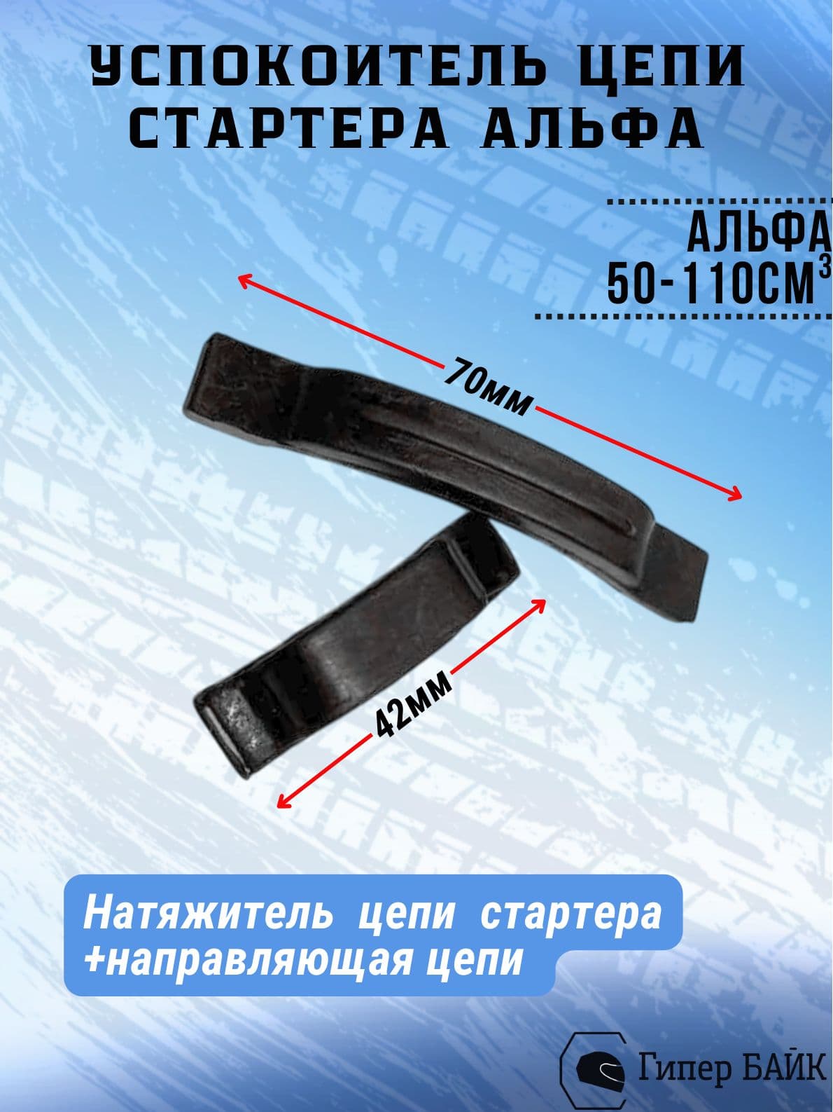 Натяжитель цепи стартера + направляющая цепи Альфа