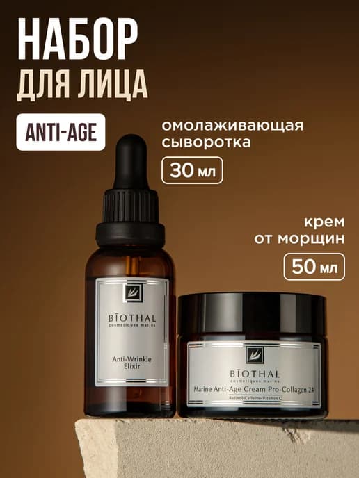 Набор для лица крем антивозрастной и сыворотка от морщин