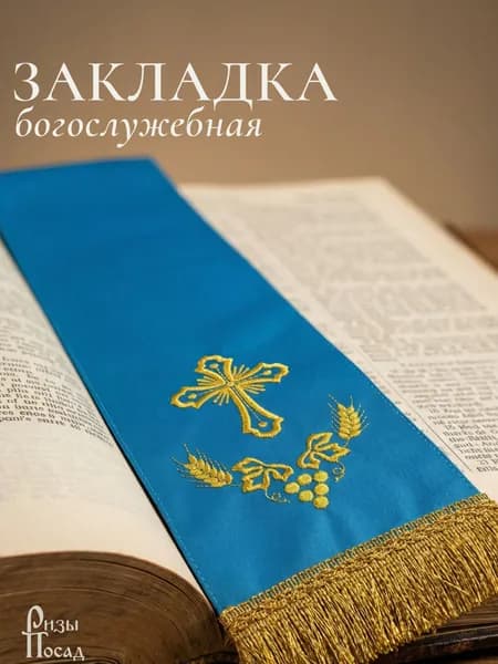 Закладка для Евангелия с вышитым крестом 14х145