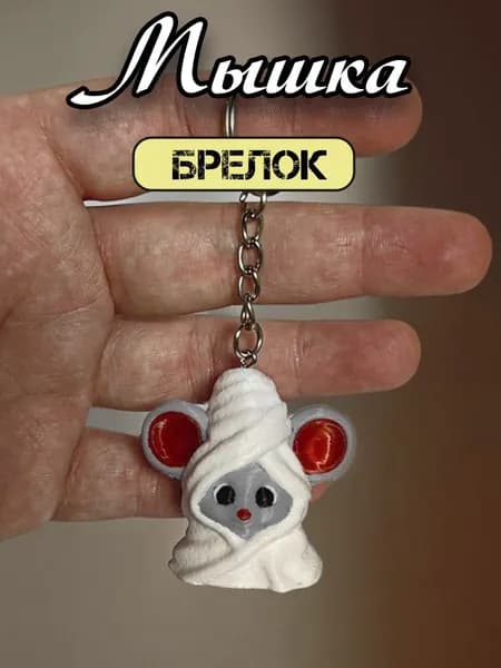 брелок мышка в полотенце