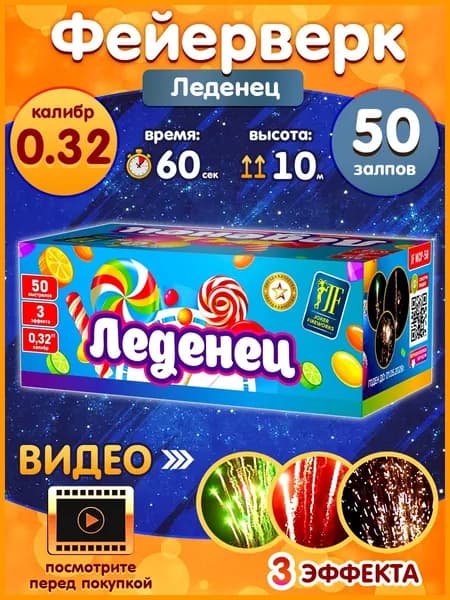 Фейерверк - Батарея салютов "Леденец", калибр 0.32", 50 залпов, 60 секунд, 10 метров, кометы, JF MCP-50 JF Joker Fireworks