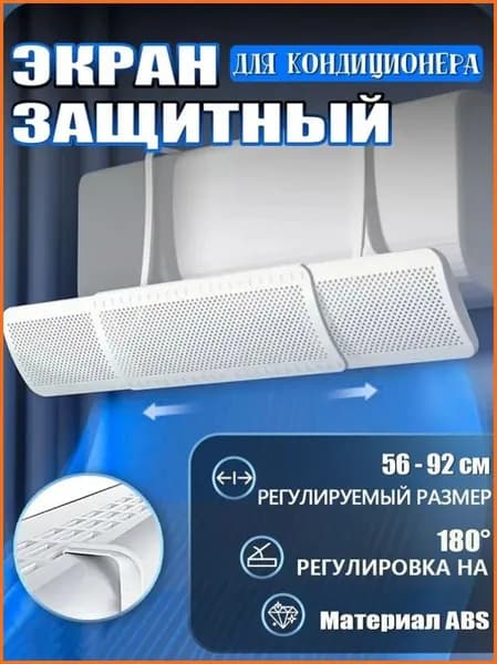 Защитный рассеивающий экран-отражатель для кондиционера, регулируемый 56-92 см