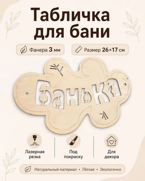 Табличка для Бани