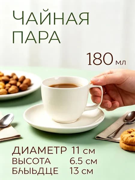 Сервиз чайный 180 мл на 1 перс.
