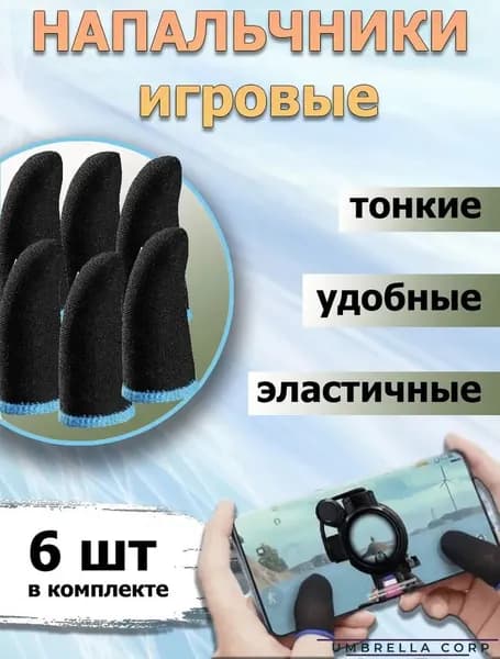Напальчники для Игр / Телефона, 6 штук