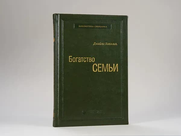 Богатство семьи. Том 38 (Библиотека Сбера)