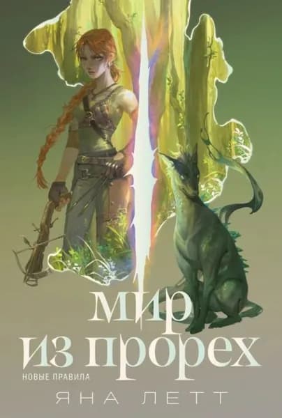 Мир из прорех. Новые правила | Летт Яна | Электронная книга