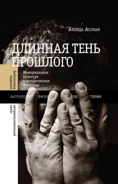 Длинная тень прошлого. Мемориальная культура и историческая политика | Ассман Алейда | Электронная книга