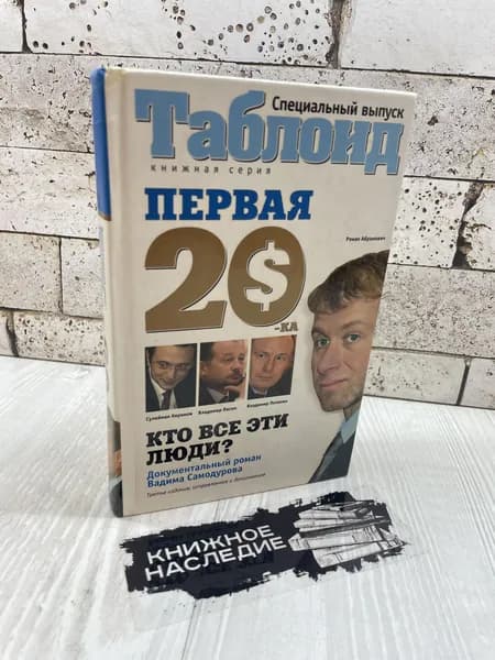 Самодуров В. Первая двадцатка. Самые богатые люди России. Амфора 2008 г | Самодуров Вадим