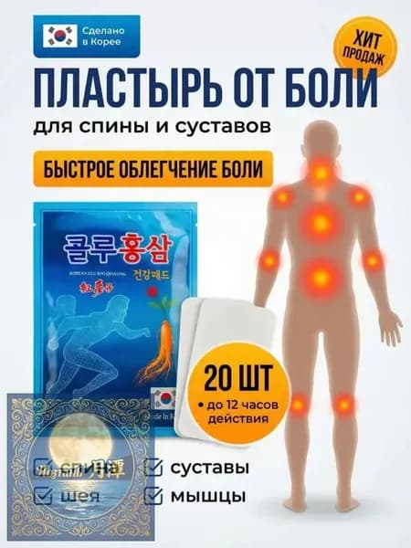 Косметические пластыри для спины, суставов и мышц. Корея, (20 листов) / Пластырь с женьшенем и глюкозамином