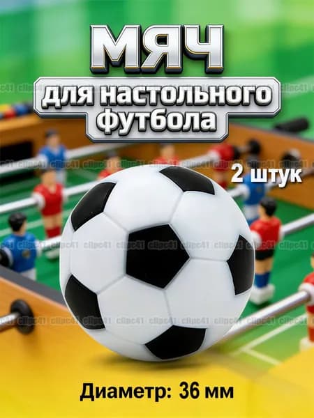 Мяч для настольного футбола, 36 мм, 2 шт.