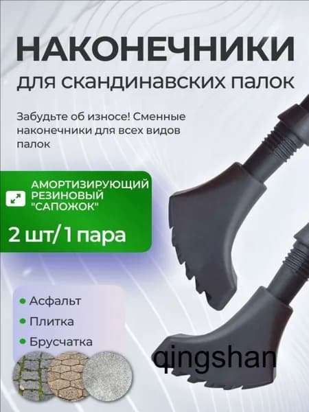 Наконечники для палок