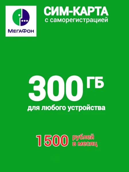 Сим-карта МегаФон 300 гб для любого устройства 1500 рублей в месяц. Два тарифа на выбор 100 или 300 ГБ, 640 или 1500 руб/мес, безлимит на соцсети и музыку.
