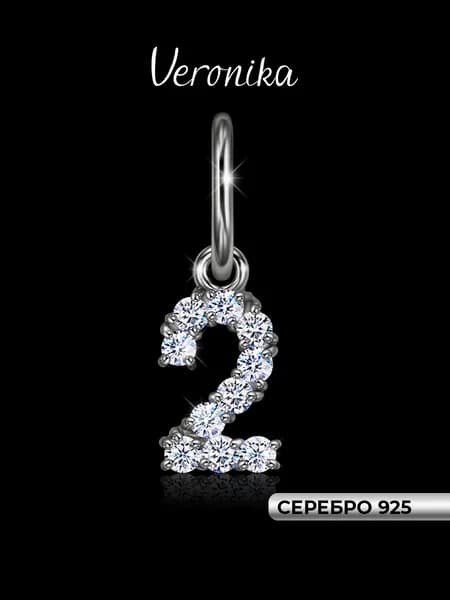 Подвеска серебро 925 цифра 2 кулон с фианитами Veronika jewelry factory