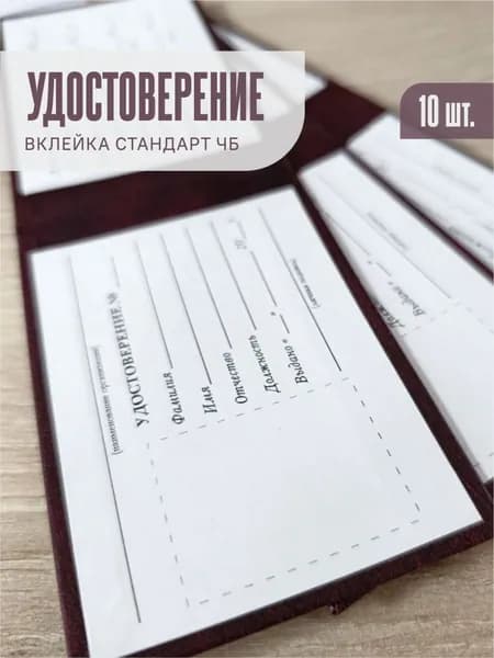 Удостоверение личности, 10 шт.