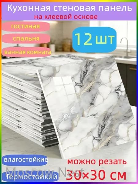 Самоклеящиеся стеновые панели 30*30 см, защита стен, для кухни, ванной, гостиной, спальни и балкона, 12 шт.