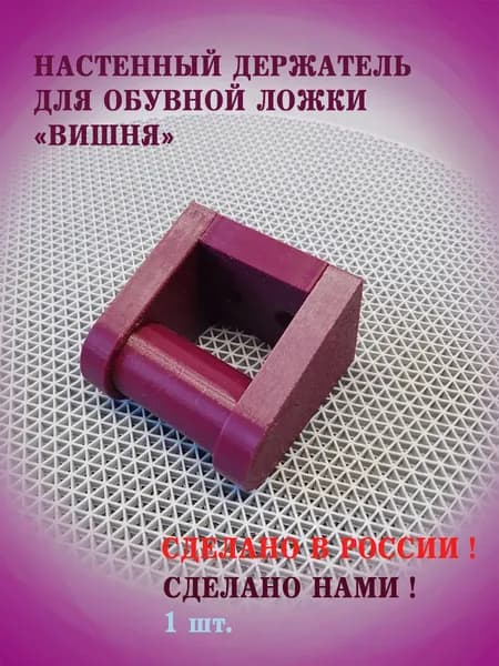 Настенный держатель для обувной ложки "Вишня"