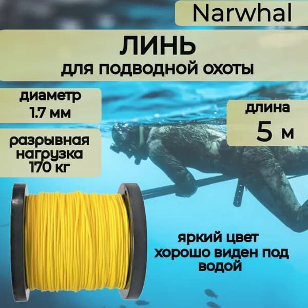 Narwhal Аксессуары для подводных ружей