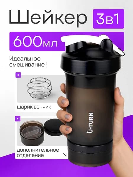 Шейкер U-turn, 600мл с шариком, с доп. отделениями для таблеток Miland