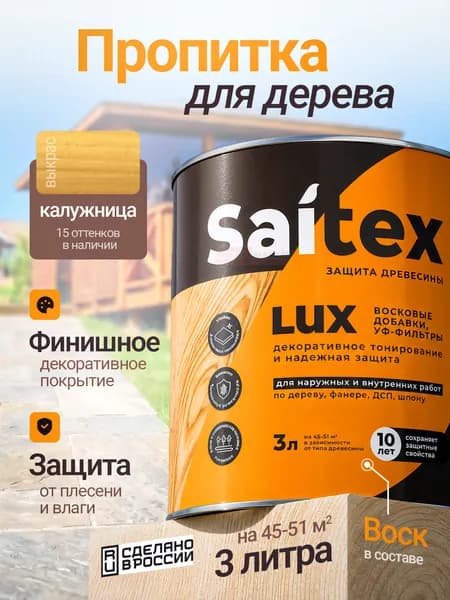 Пропитка Saitex Lux с добавлением воска для тонирования и защиты дерева, калужница, 3л, Сайвер