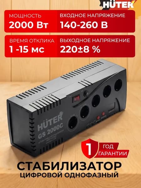 Стабилизатор напряжения 2 кВт, 220В, 5 розеток, GS 2000С Huter