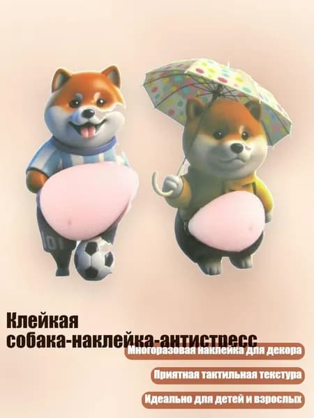 Клейкая собака-наклейка-антистресс, - B