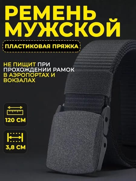 Ремень тканевый черный